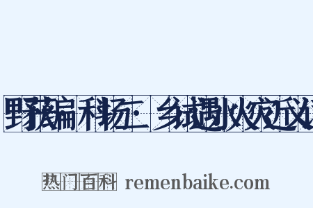 野获编·科场二·乡试遇水火灾近义词是什么意思的图片